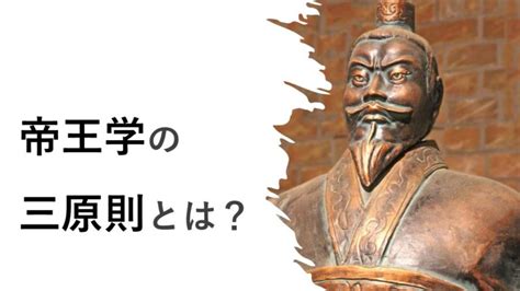 帝王三原則|「帝王学」とは？押さえておくべき4原則を徹底解説！